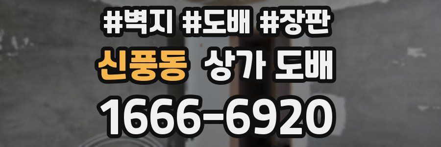 신풍동 상가 도배