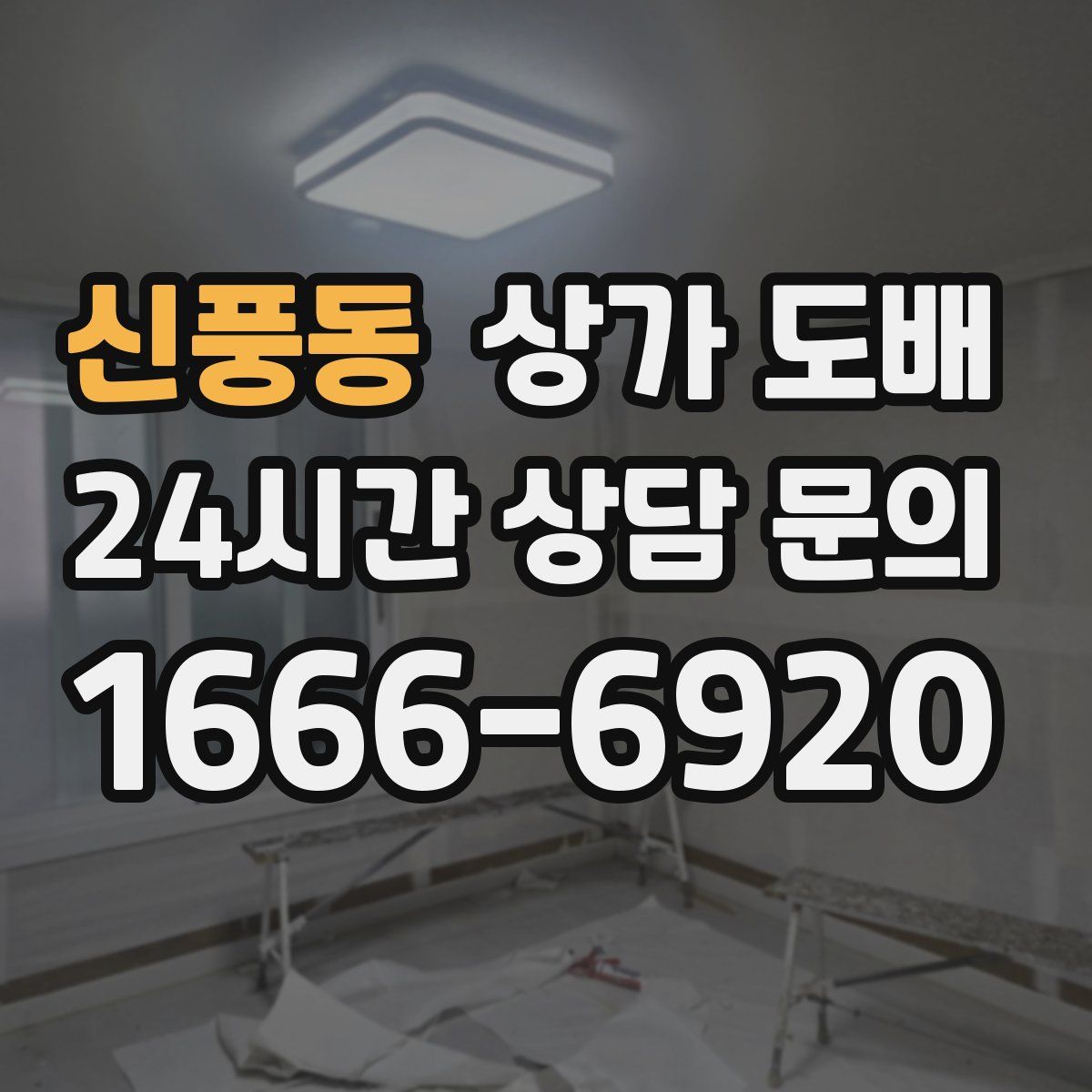 신풍동 상가 도배