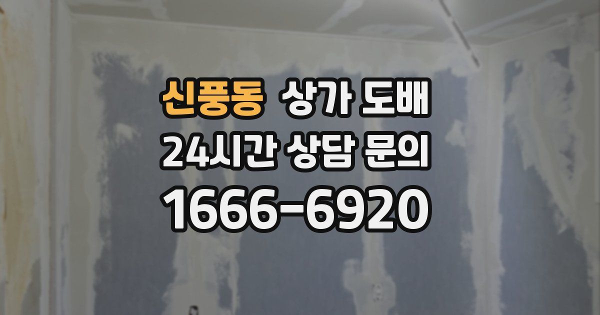 신풍동 상가 도배