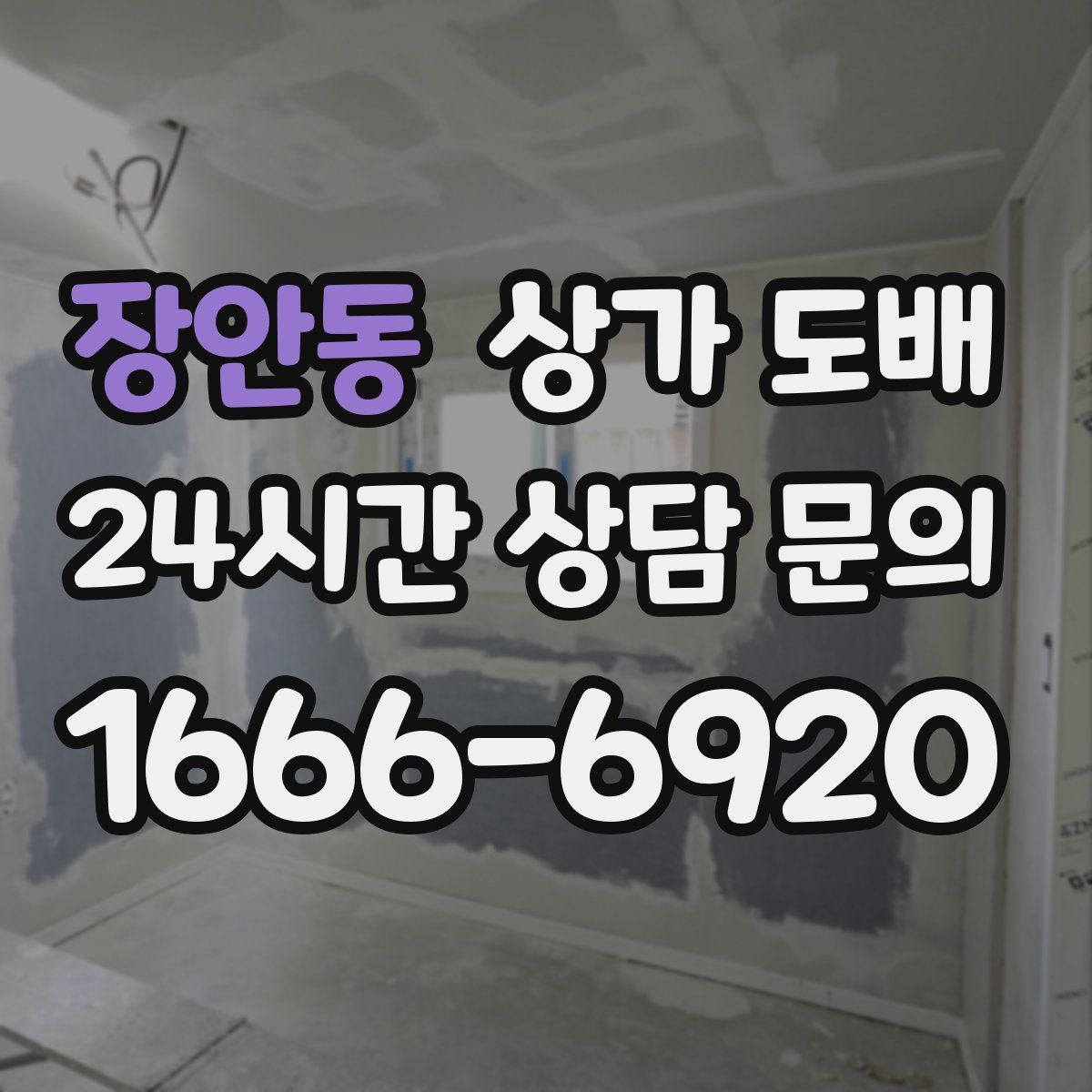 장안동 상가 도배