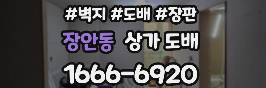 장안동 상가 도배