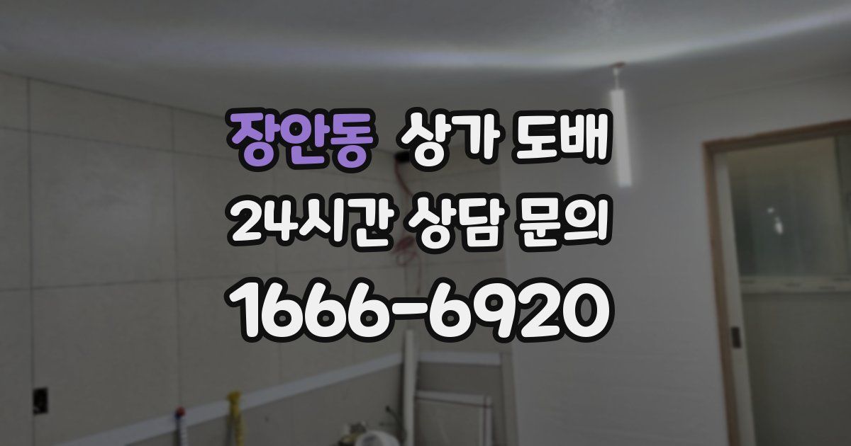 장안동 상가 도배