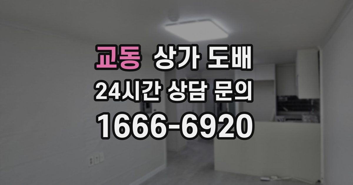 교동 상가 도배