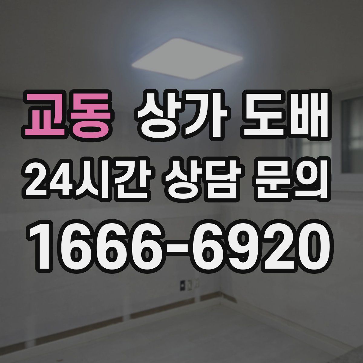 교동 상가 도배