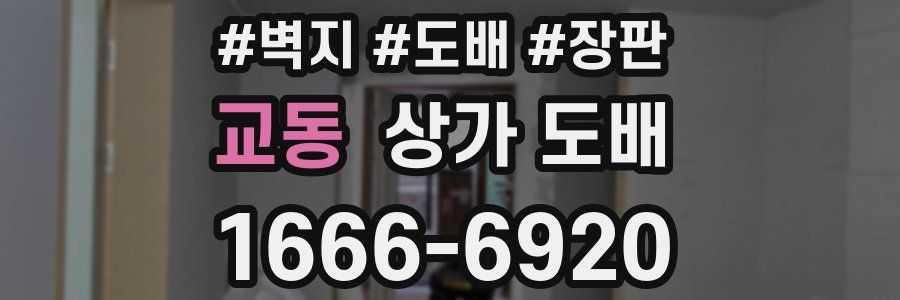 교동 상가 도배