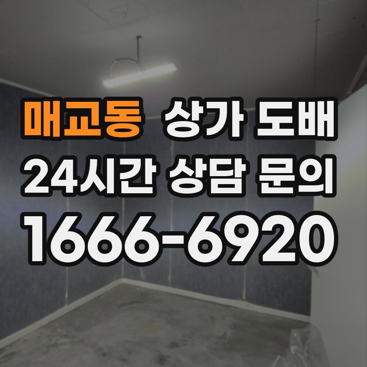 매교동 상가 도배