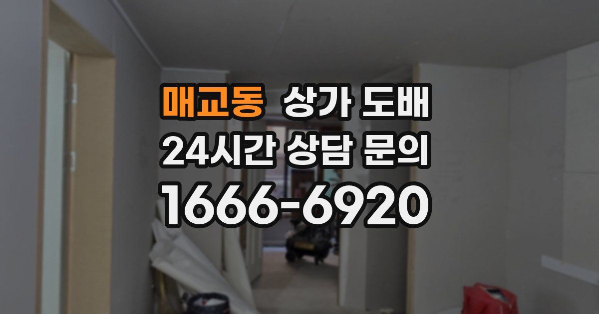 매교동 상가 도배