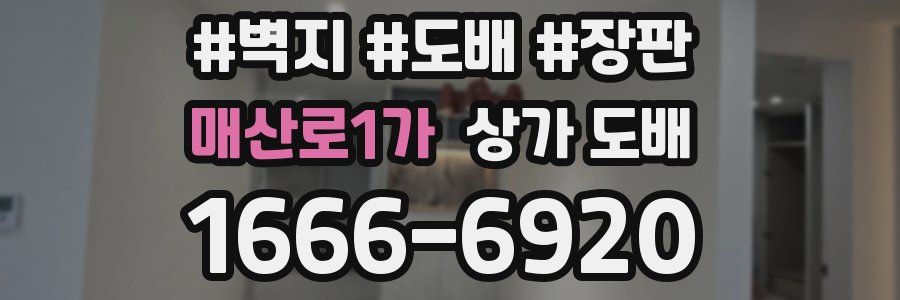 매산로1가 상가 도배