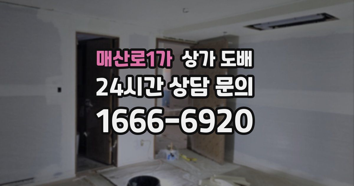 매산로1가 상가 도배
