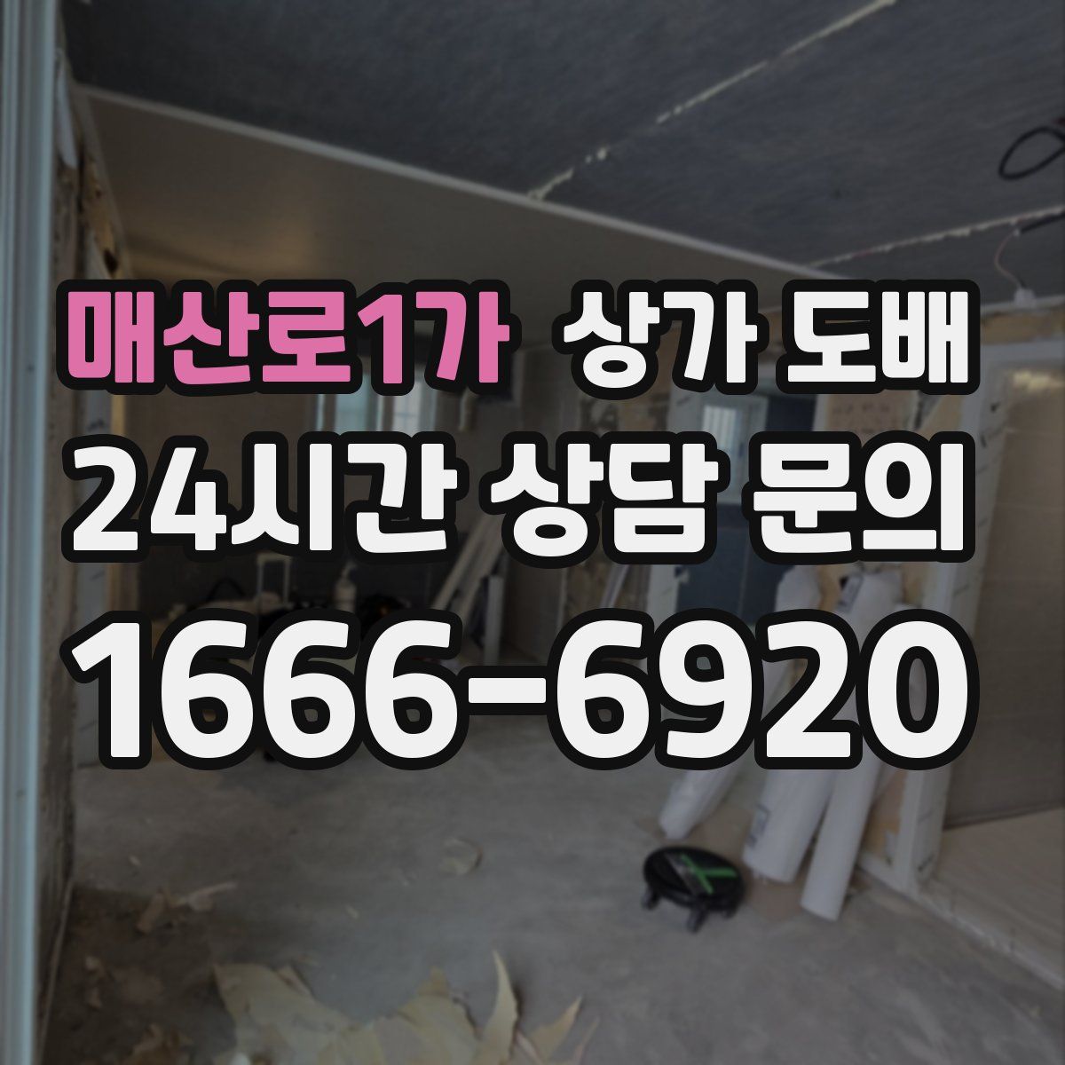 매산로1가 상가 도배