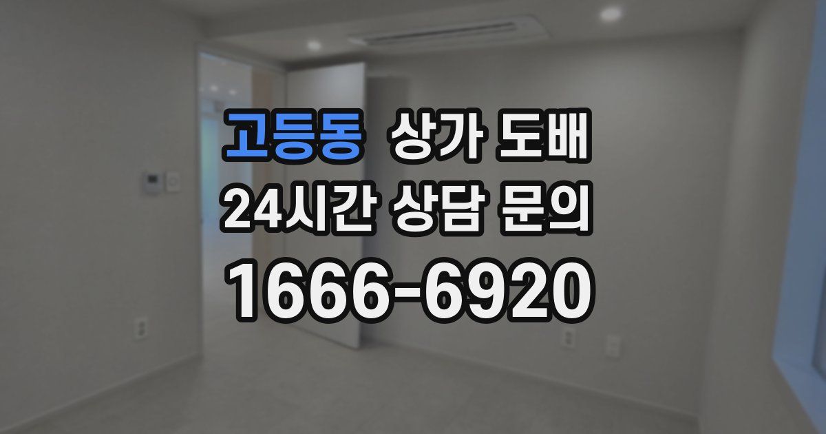 고등동 상가 도배
