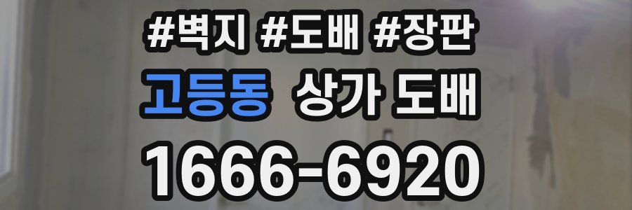 고등동 상가 도배