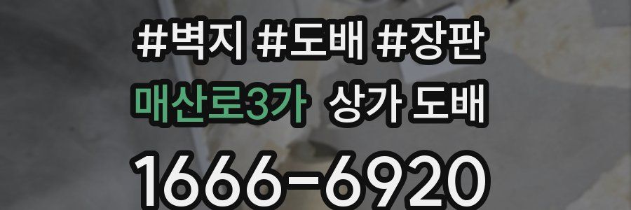 매산로3가 상가 도배