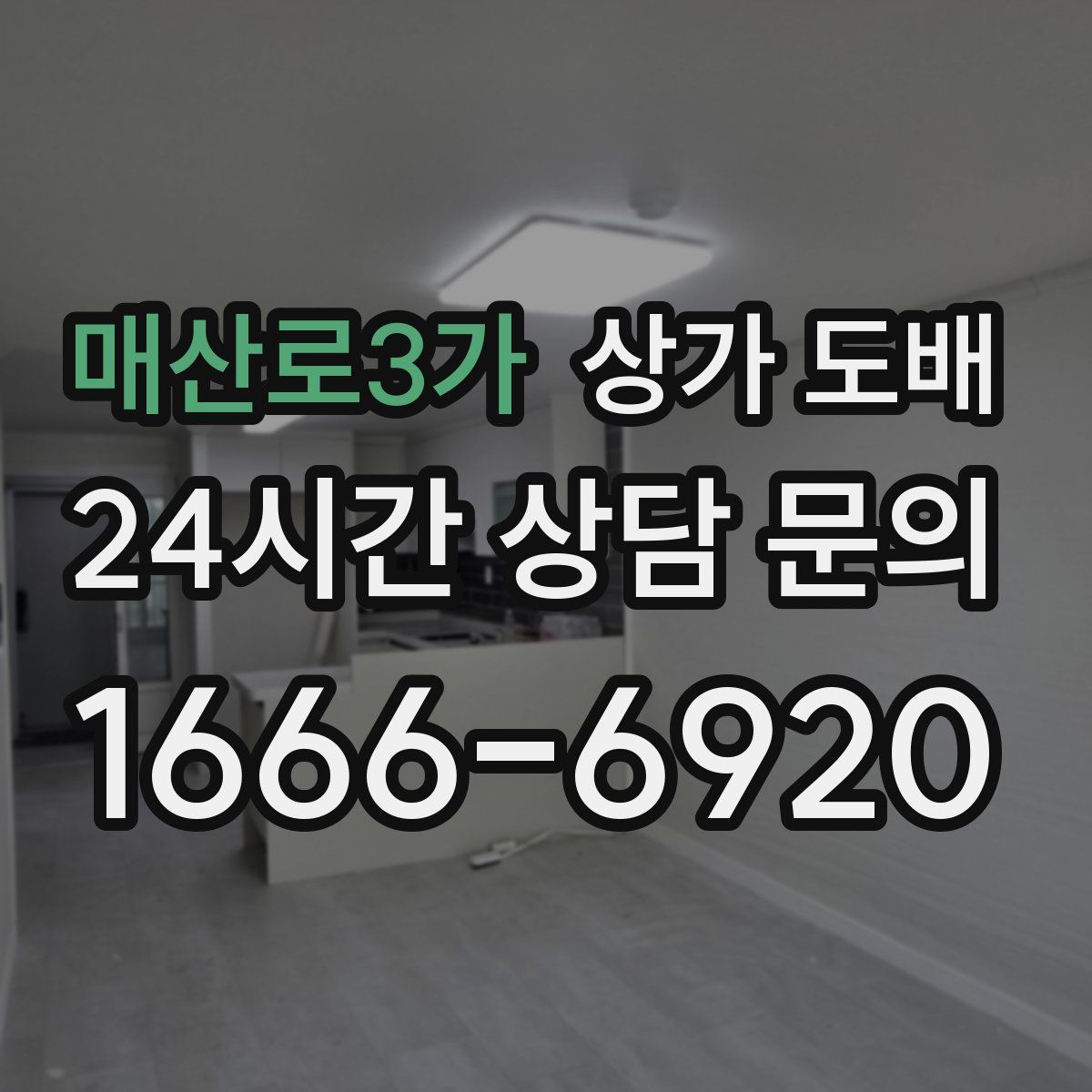 매산로3가 상가 도배