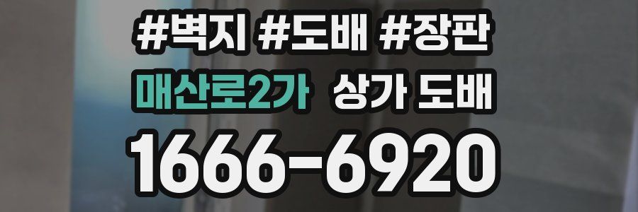 매산로2가 상가 도배