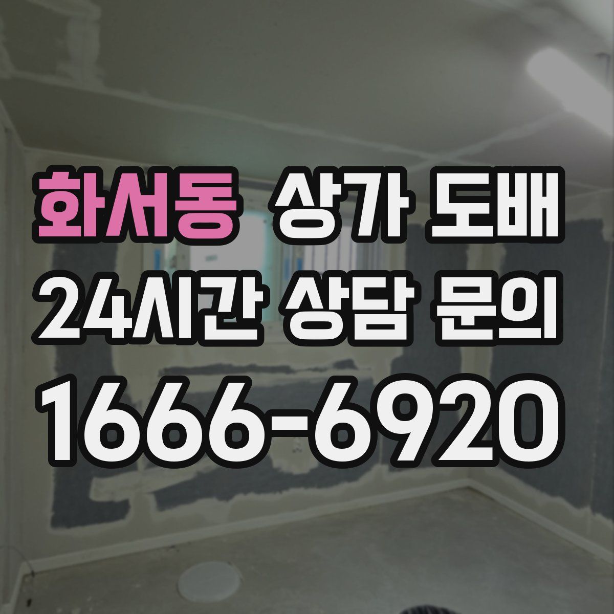 화서동 상가 도배