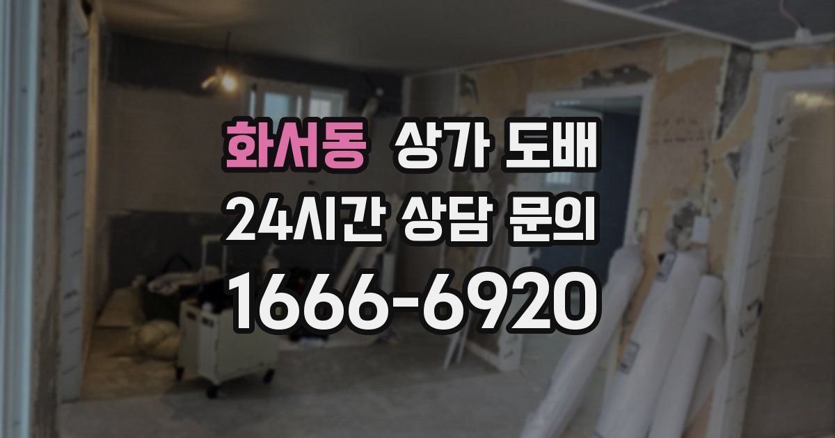 화서동 상가 도배