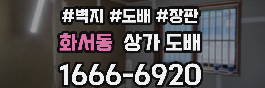 화서동 상가 도배