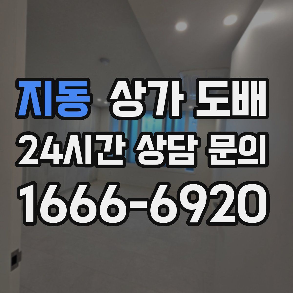 지동 상가 도배