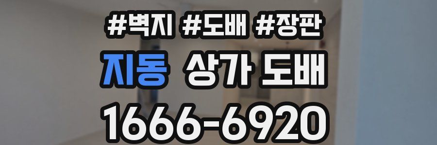 지동 상가 도배