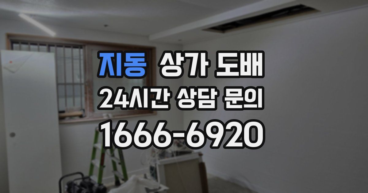 지동 상가 도배