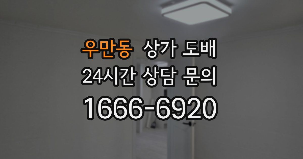 우만동 상가 도배