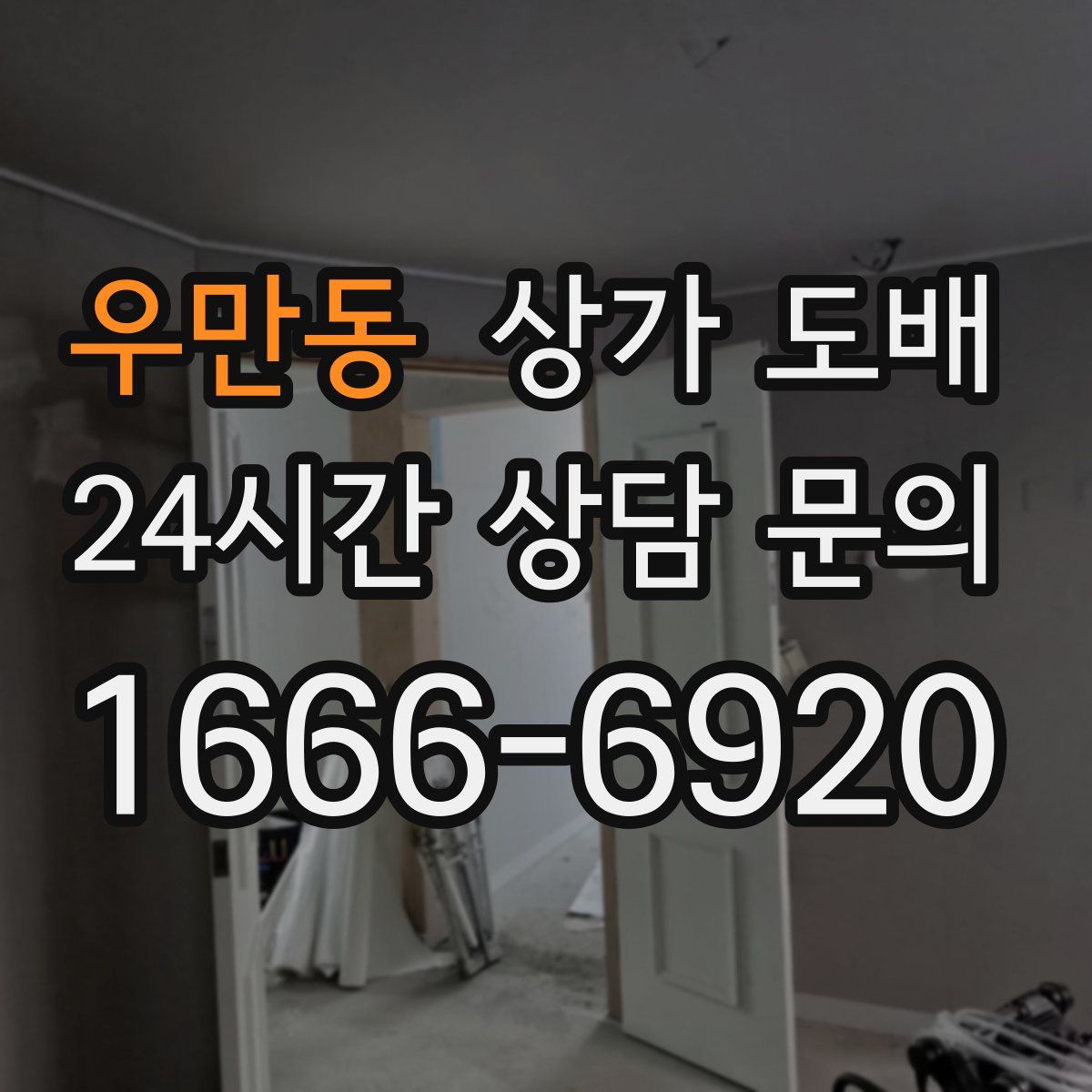 우만동 상가 도배