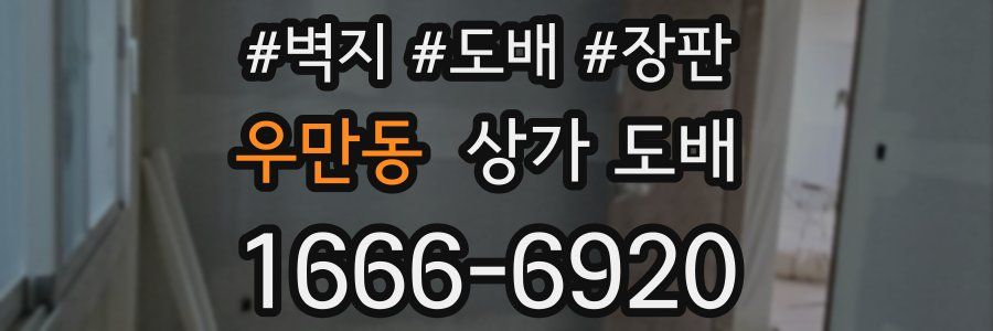 우만동 상가 도배