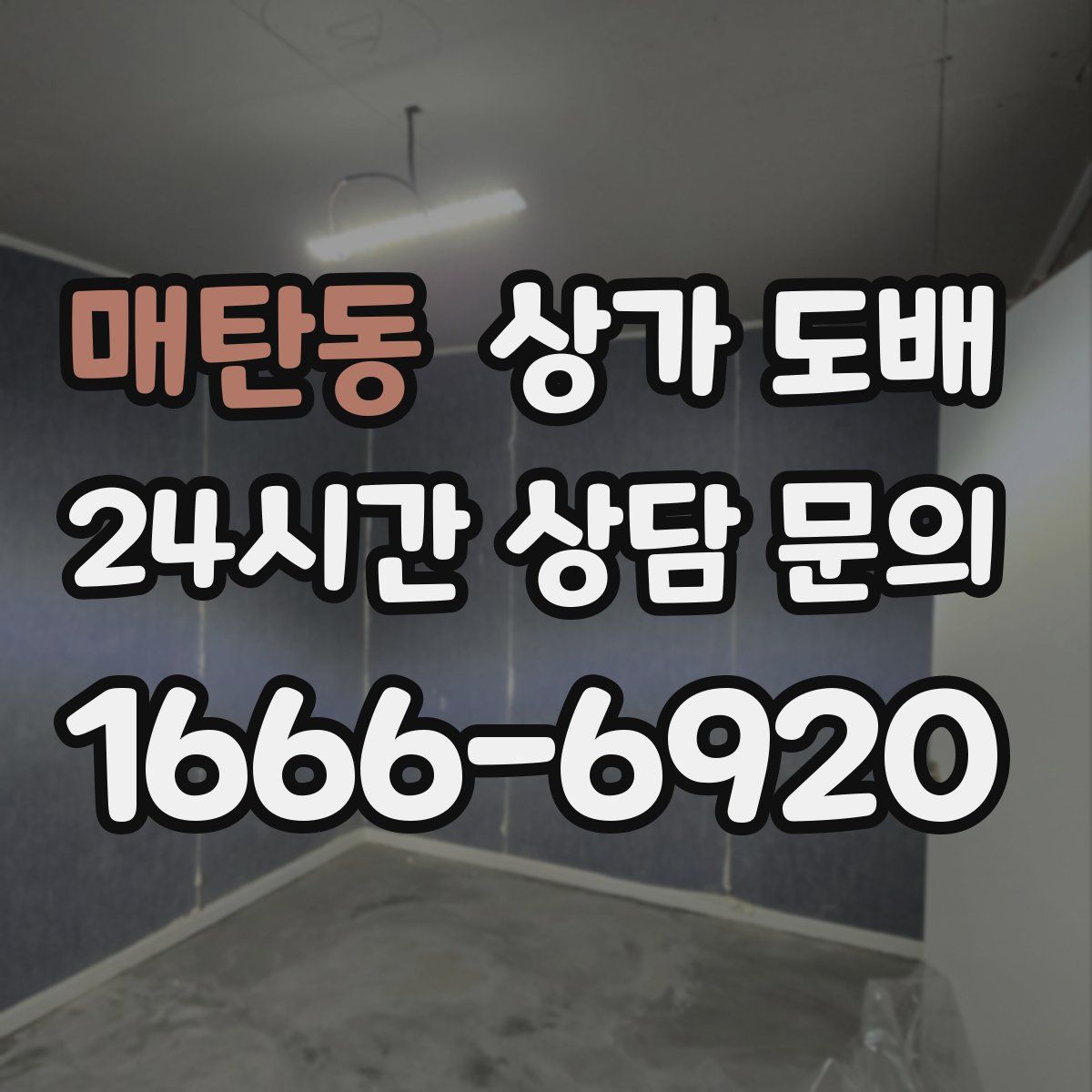 매탄동 상가 도배