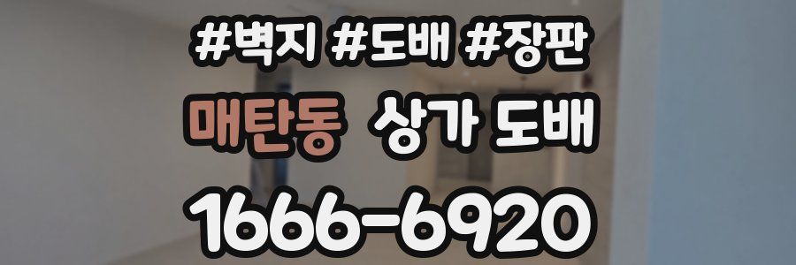 매탄동 상가 도배