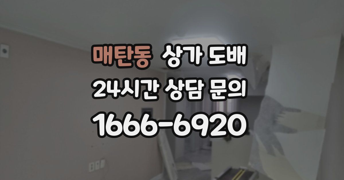 매탄동 상가 도배