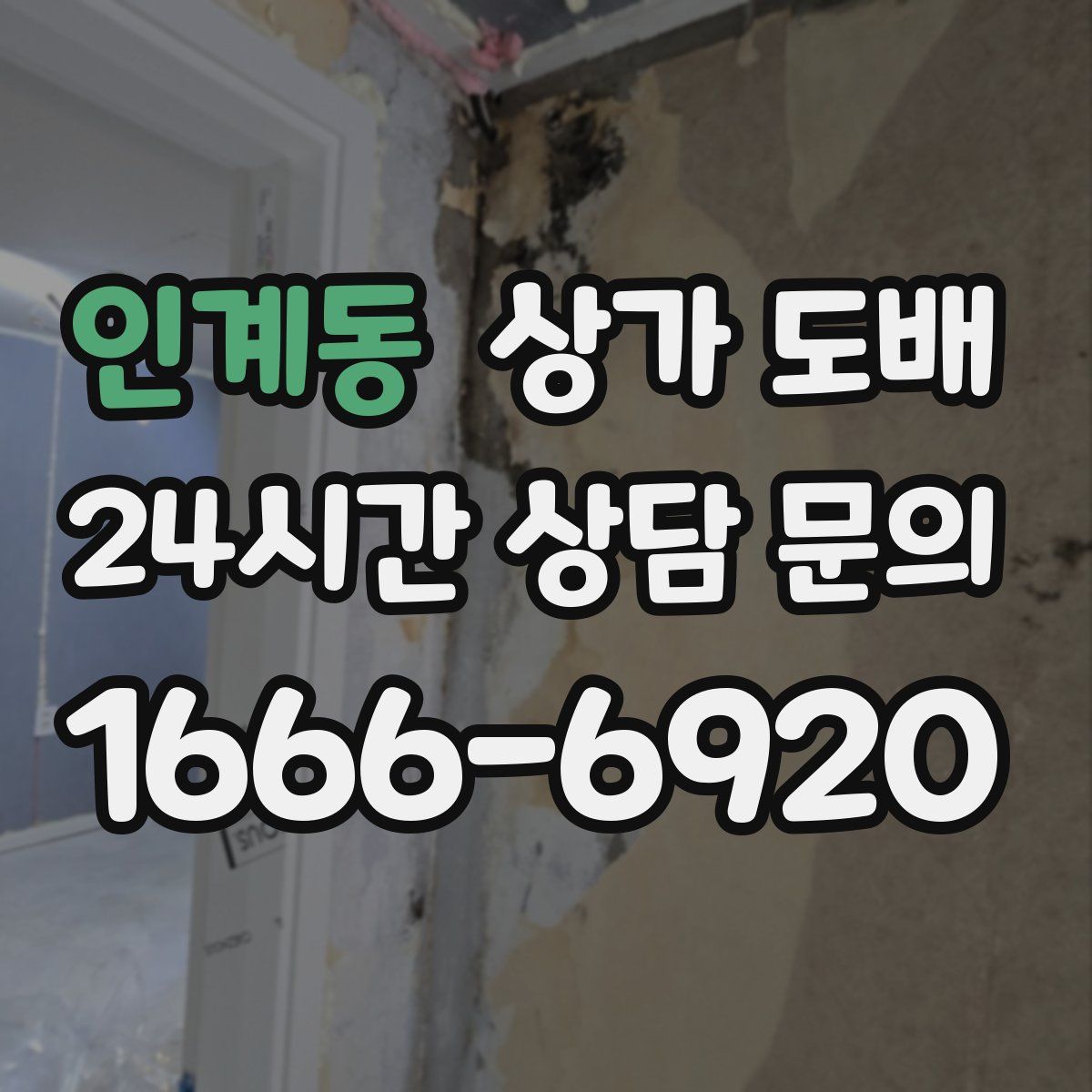 인계동 상가 도배