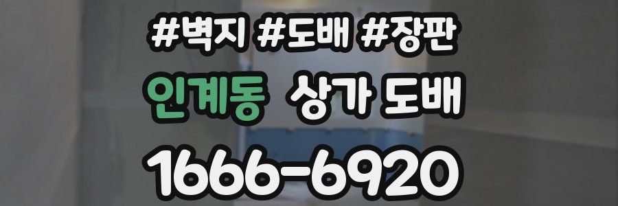 인계동 상가 도배