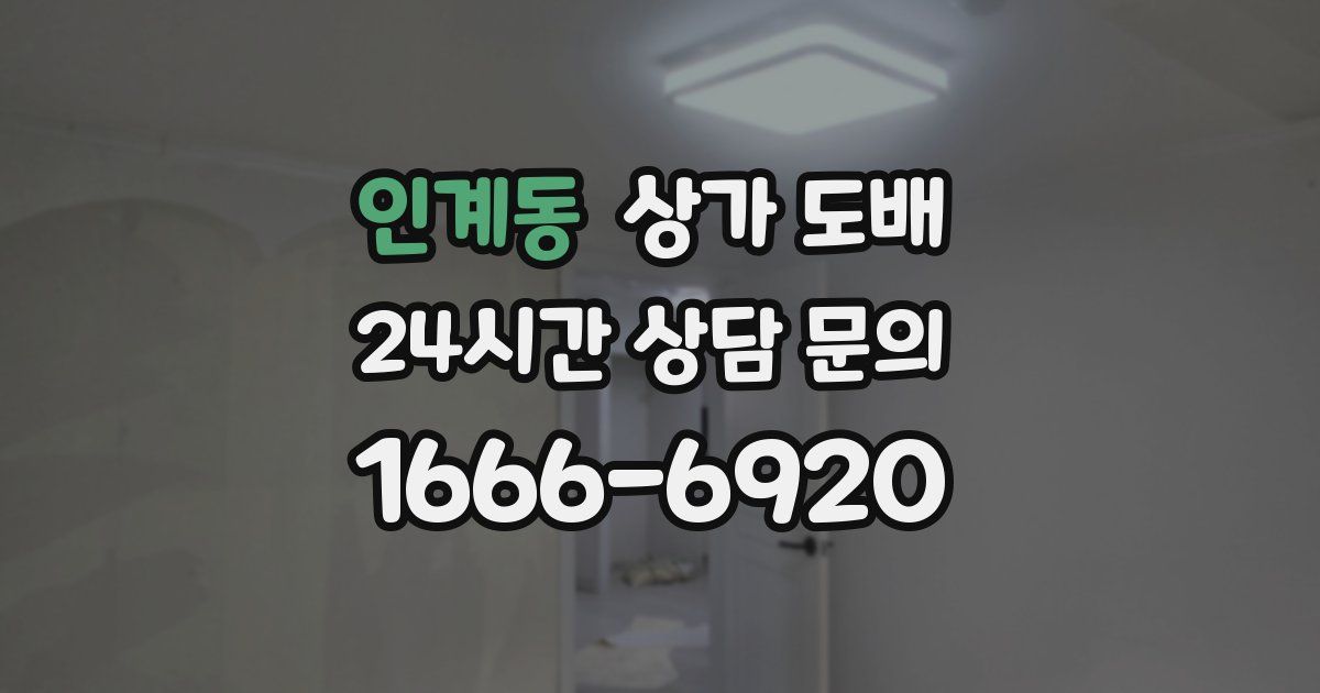 인계동 상가 도배