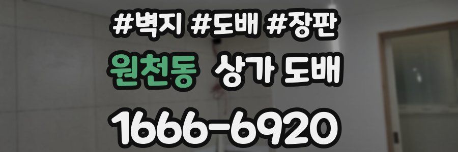 원천동 상가 도배