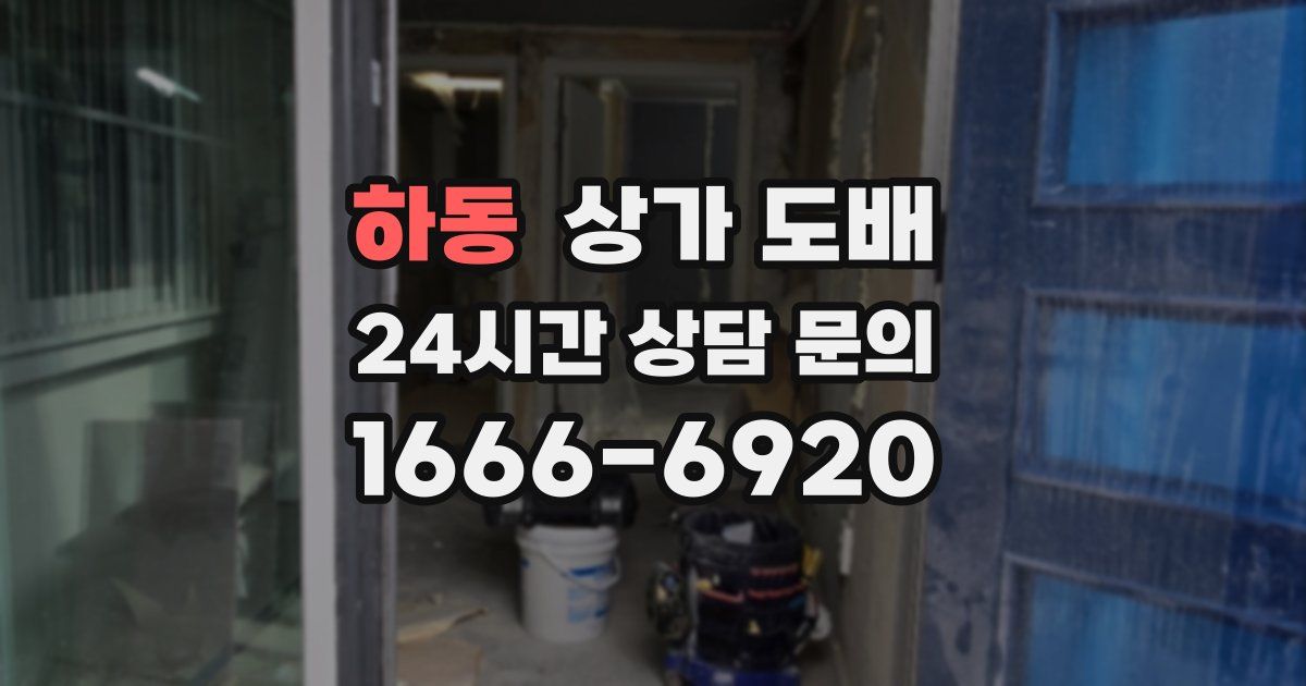 하동 상가 도배