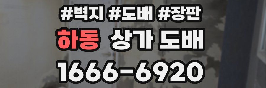 하동 상가 도배