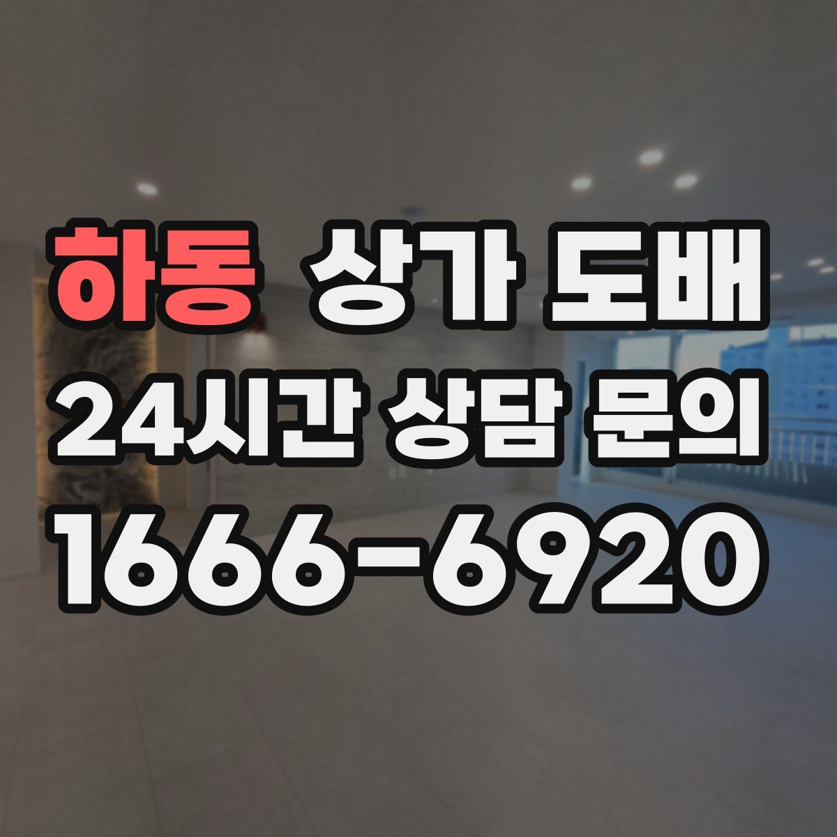 하동 상가 도배
