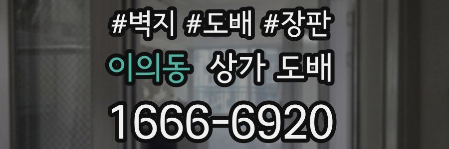 이의동 상가 도배