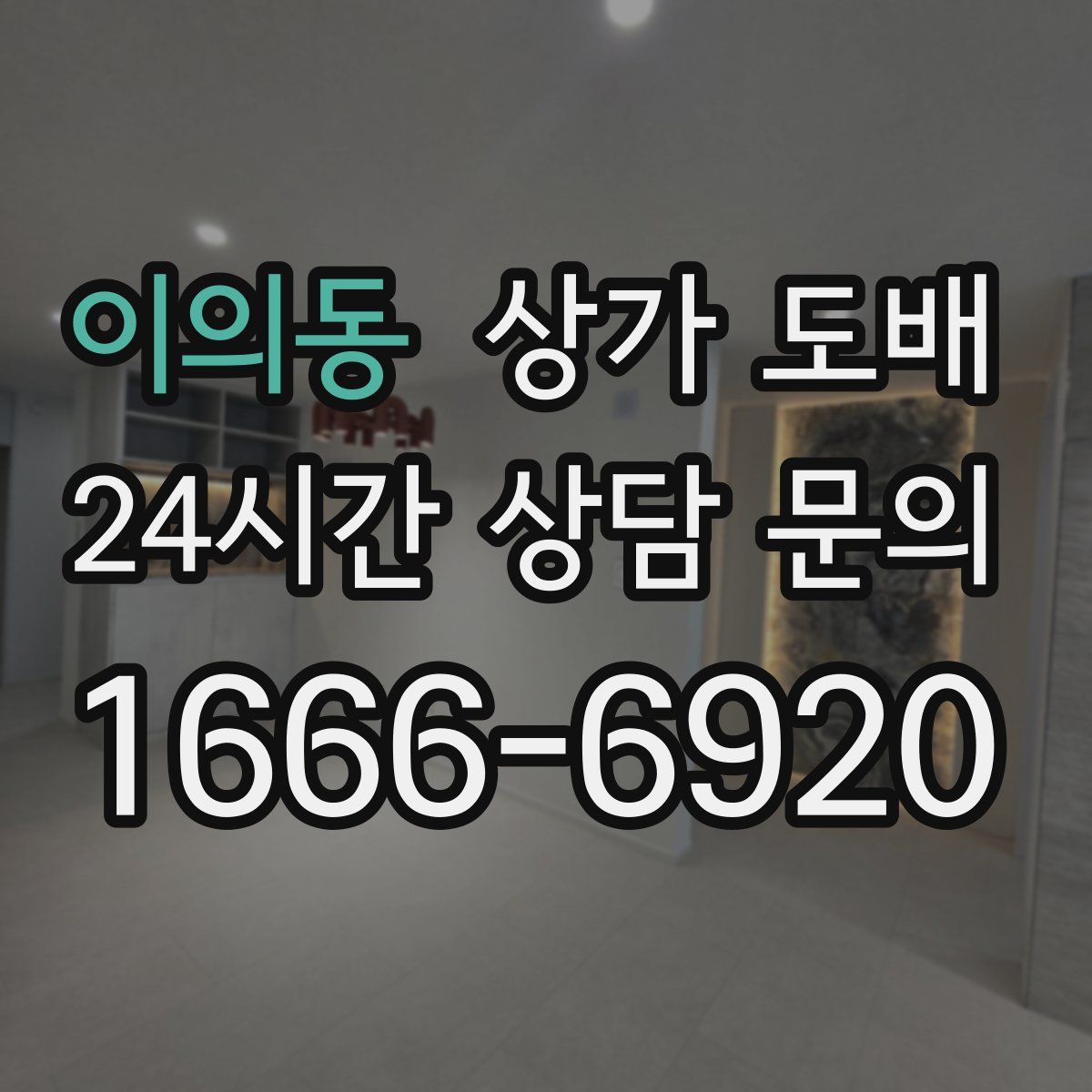 이의동 상가 도배
