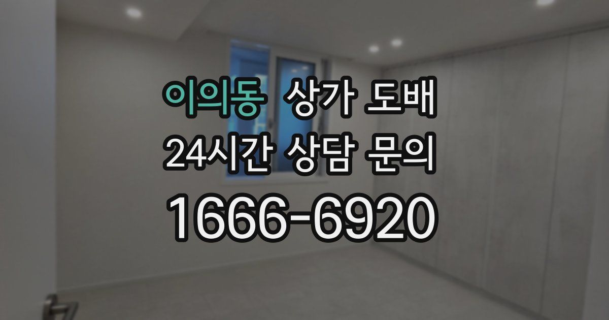 이의동 상가 도배