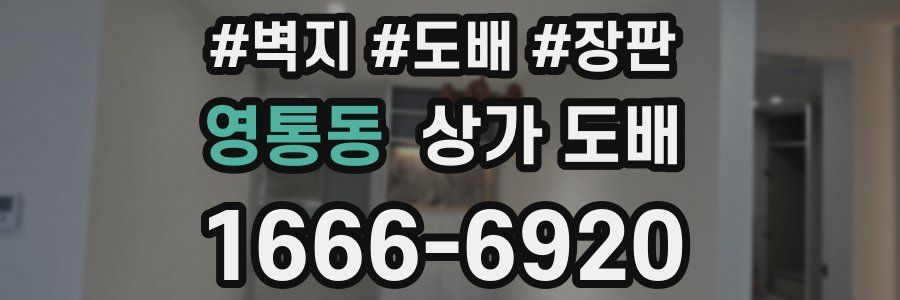 영통동 상가 도배