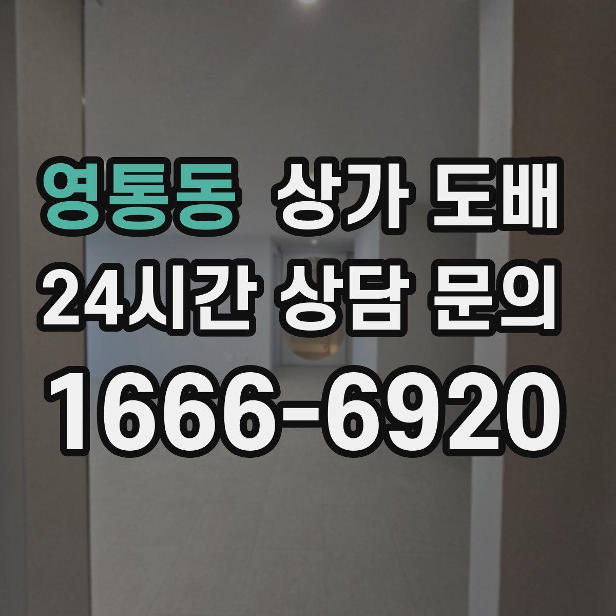 영통동 상가 도배