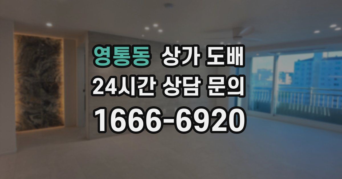 영통동 상가 도배