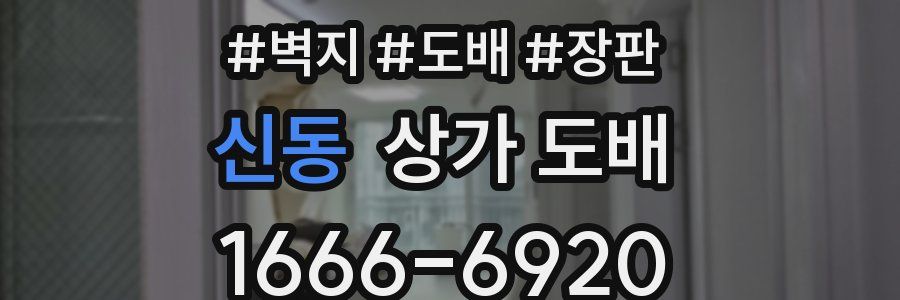 신동 상가 도배