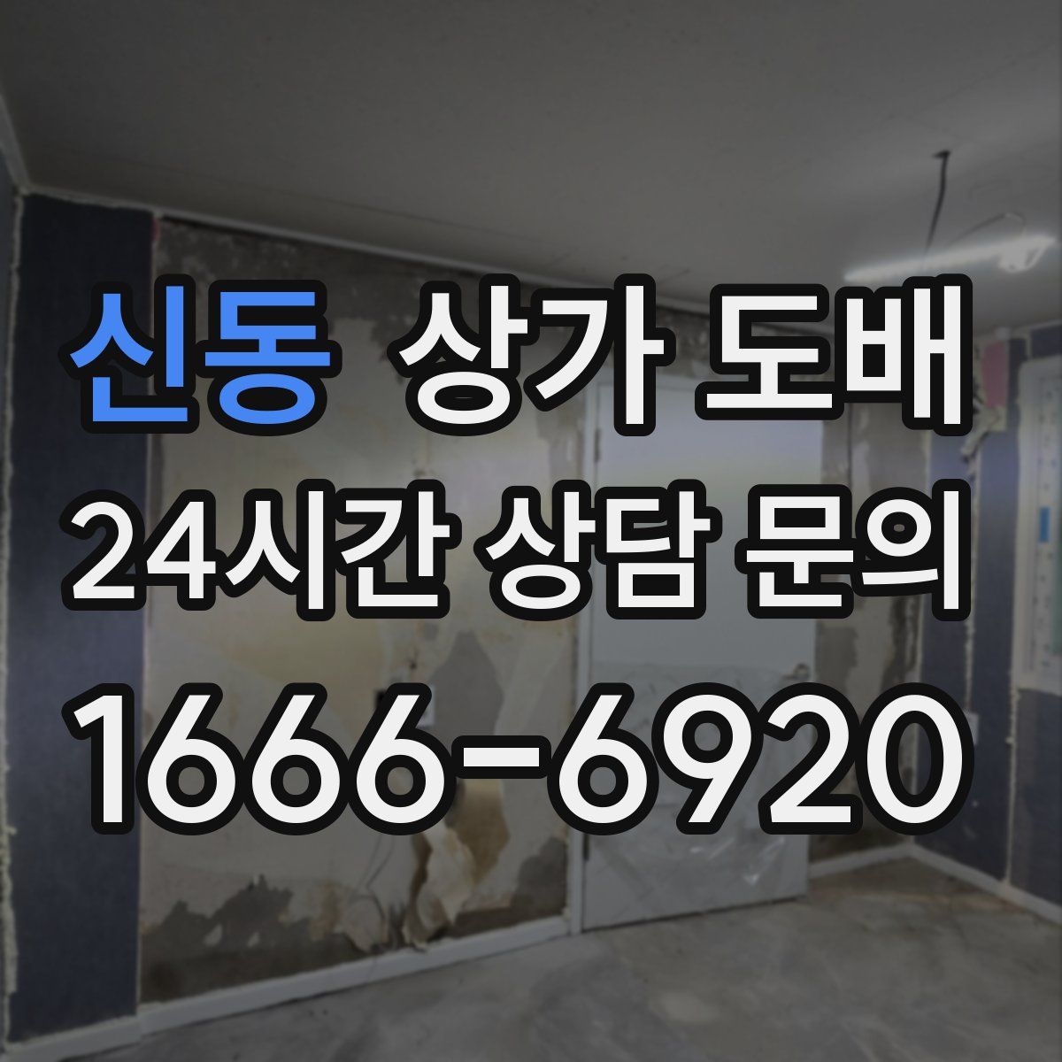 신동 상가 도배