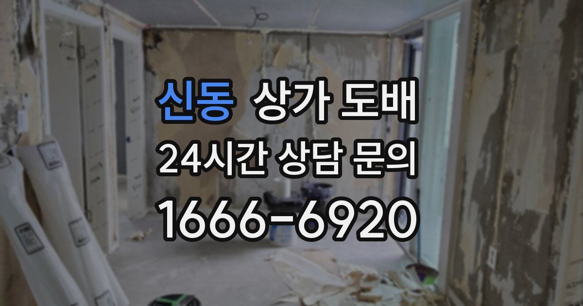 신동 상가 도배