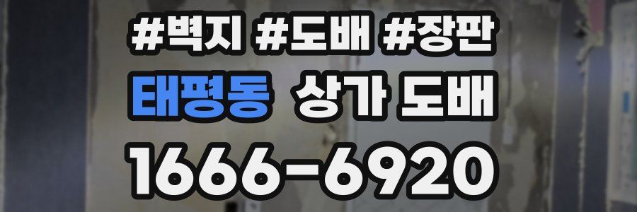태평동 상가 도배