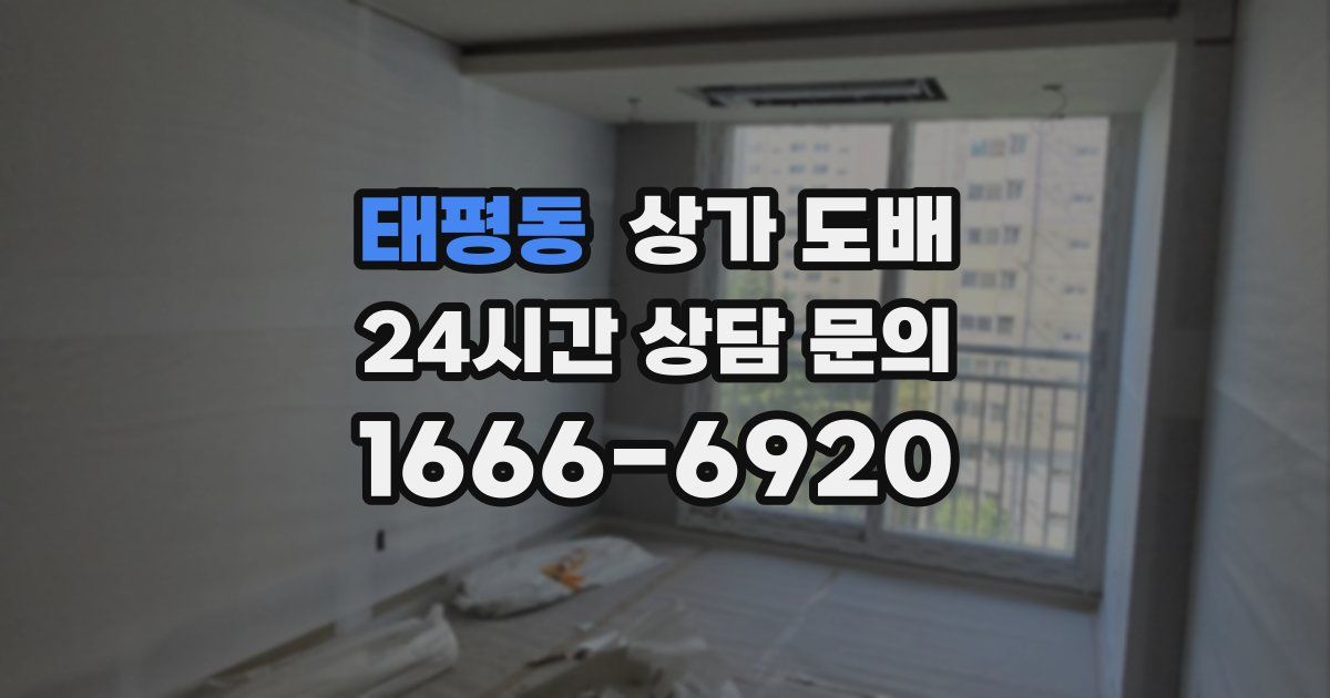 태평동 상가 도배