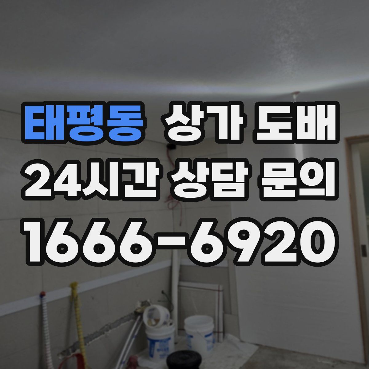 태평동 상가 도배
